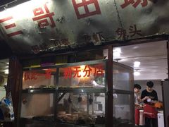 门面-三哥田螺(北书院街店)