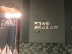 -芸山季·云南野生菌火锅(南翔印象城MEGA店)