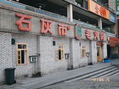 -石灰市老火锅(北滨路店)