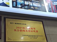 -和记粉馆(湘春路店)