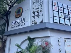-老外街