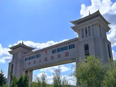 -绥芬河国门景区