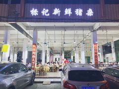 -标记美食新鲜猪杂(兴南大道店)