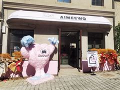 -AIMEEWQ青岛里院店