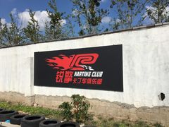 -锐擎卡丁车主题乐园(郊野公园店)