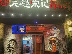 -吴越荣记·苏州菜·松鼠桂鱼(娄门景区店)