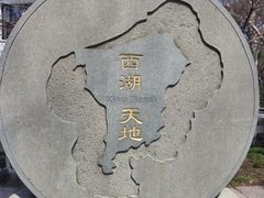 -西湖天地