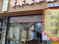 -秦韵味香辣爆肚面(钟楼店)