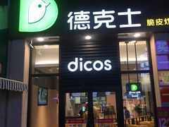 门面-德克士(香港街店)