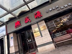 -熙盛源(滨湖万达店)