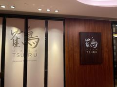 -Tsuru鹤日本料理(静安香格里拉店)