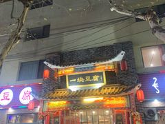 门面-一块豆腐·海鲜·家常菜(李沧书院路店)