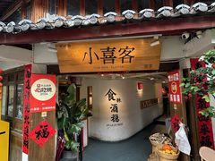 -小喜客·云南特色菜(纳西庭院店)