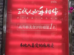 -镇江龙·火锅串串(武侯祠店)