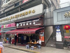 -蒋家肠旺面馆(合群路店)