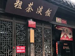 门面-粗茶淡饭(东关街店)