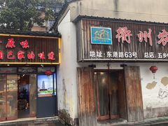 -老衢里·衢州农家菜(邱隘店)