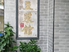 -冰泉豆浆馆(白云山总店)
