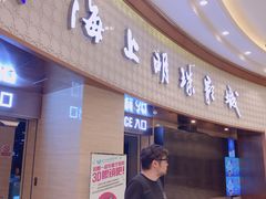 -AMG海上明珠影城(上海环球港RealDCinema店)