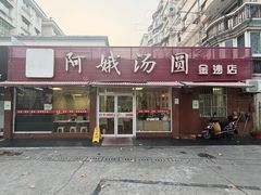-阿娥汤圆(金汇公寓店)