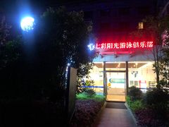 -七彩阳光游泳俱乐部(江北远洲店)