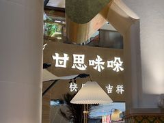 -甘思咪哚·云南艺术餐厅(天河广百店)