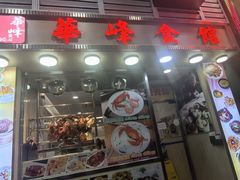 -华峰食馆(氹仔店)