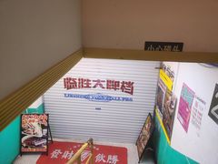 -临胜烧烤大牌档(东葛店)