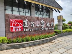 -广州莲花山旅游区