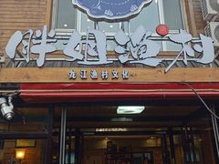 门面-胖姐渔村(中源大道店)
