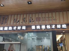 门面-锡笼记·无锡小笼(人民路店)