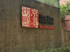-京尊烤鸭店JINGZUN(春秀路店)
