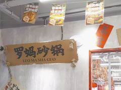 -罗妈砂锅(重庆大学城熙街店)
