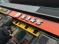 -大石人家鱿鱼面馆(大石西路总店)