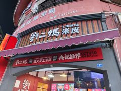 -刘二妈米皮(步行街店)