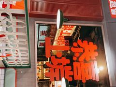 门面-恭喜上堓砂锅焗·海鲜大排档(闵行龙湖店)