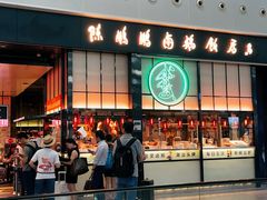 -陈鹏鹏潮汕菜(宝安机场T3航站楼店)