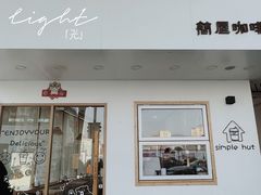 -simple hut简屋咖啡