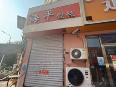 -海平馄饨(逍遥二路店)