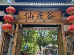 -仙居谷风景区