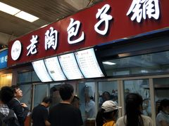 门面-老陶包子铺(南大西南村店)