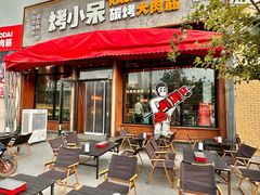 -烤小呆碳烤大肉筋