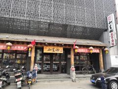 门面-和生记牛肉火勺店(汇兴家园店)