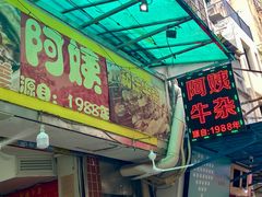 -阿姨牛杂(北京路店)