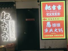 -耙吉吉川味小酒馆(本地人回头店)
