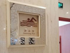 -锦江富园大酒店-游泳馆