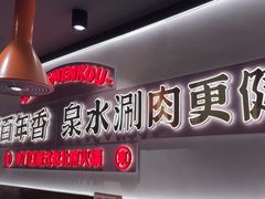 -东门口·新式老北京火锅(河西龙湖天街店)