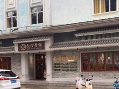 -民信老铺(华盖路店)