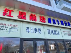 -红星前进面包牛奶公司(五道口购物中心店)