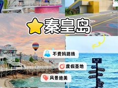 -北戴河碧螺塔海上酒吧公园